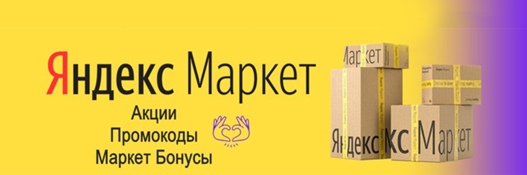 Используйте промокоды Яндекс Маркет и получайте выгоду при покупках!