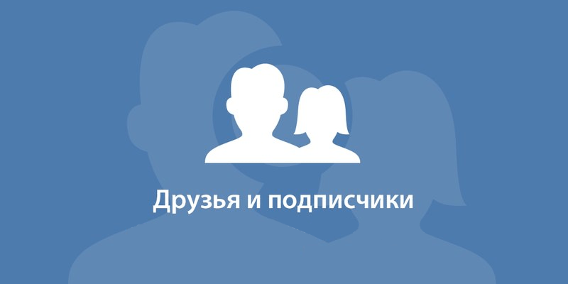 Купить подписчиков ВКонтакте: реальность или обман